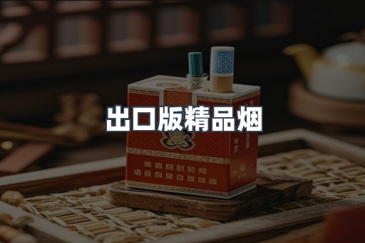出口版精品烟